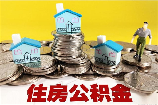 桓台大病可以取住房公积金吗（大病是否可以提取公积金）