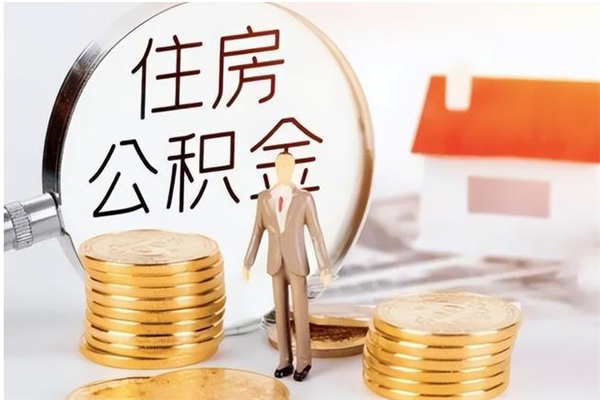 桓台被离职的公积金如何代提（离职公积金代取需要什么材料）