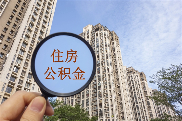 桓台市住房公积金怎么取出来（市级公积金怎么取）