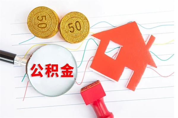 桓台公积金怎么可以提出来（怎么提出来住房公积金）