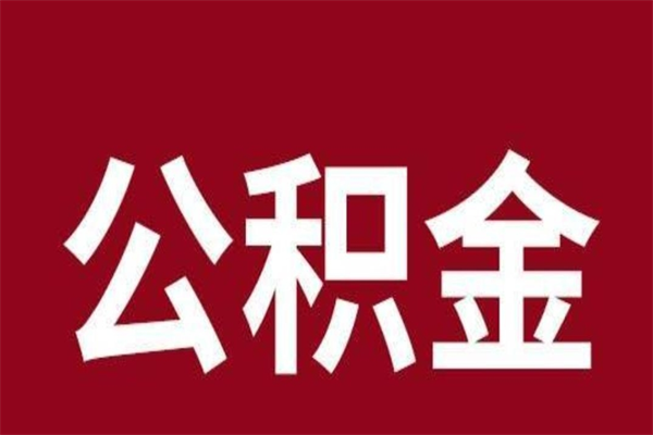 桓台取公积金流程（取公积金的流程）