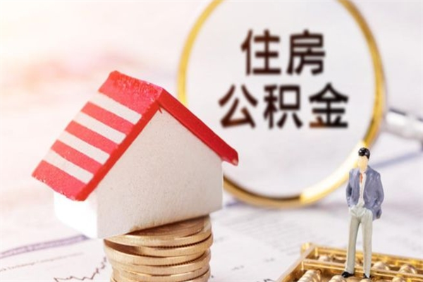 桓台离职公积金什么时候可以取（离职了住房公积金什么时候能取）