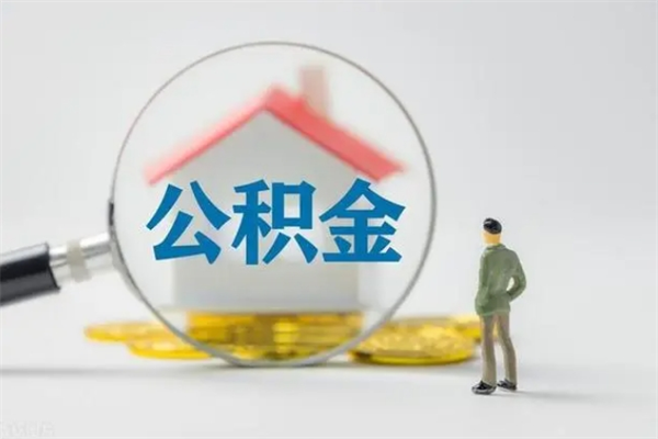 桓台公积金要离职半年后才能取吗（公积金得离职半年才能取）