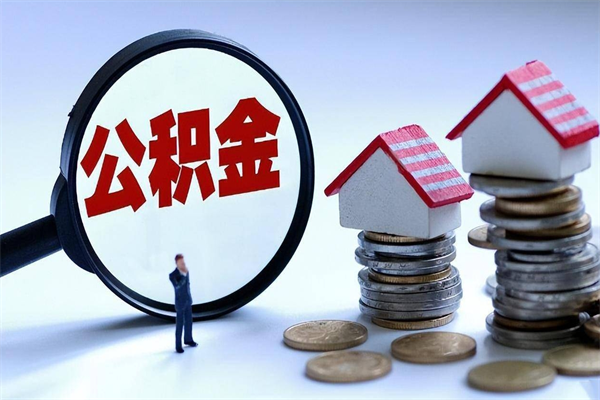 桓台辞职多久可以取住房公积金（辞职后多长时间可以提取住房公积金）