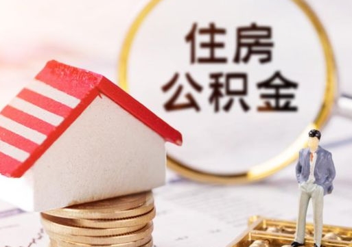 桓台如何取住房公积金（怎么取公积金?）