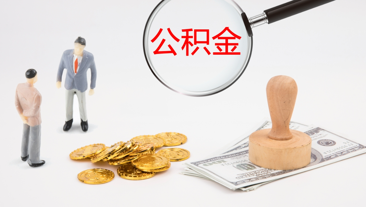 桓台取公积金去哪里办理（取住房公积金在哪取）