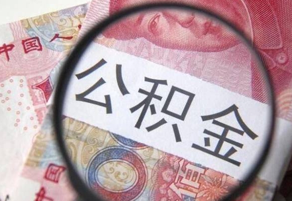 桓台辞职了怎么取公积金（如果辞职了住房公积金怎么提取）