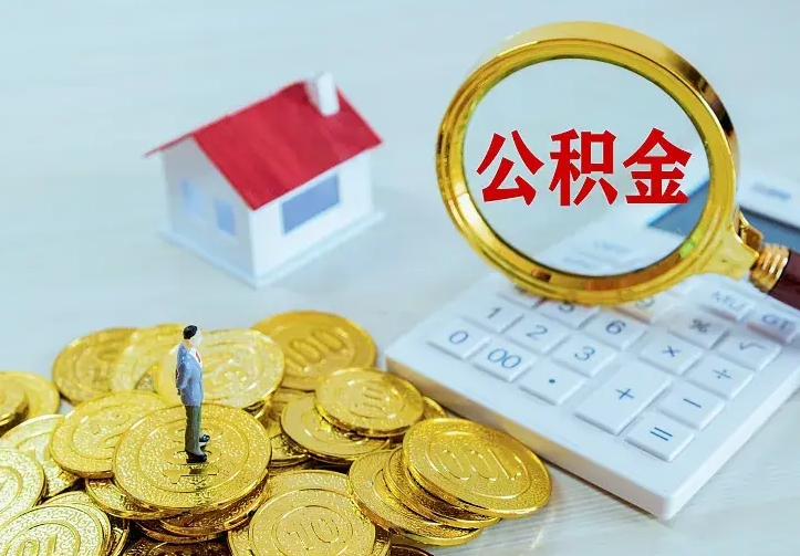 桓台取公积金的地址（办理公积金提取地址）