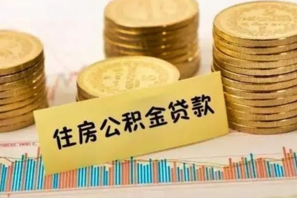 桓台辞职一个月可以取公积金吗（离职一个月住房公积金怎么提取）