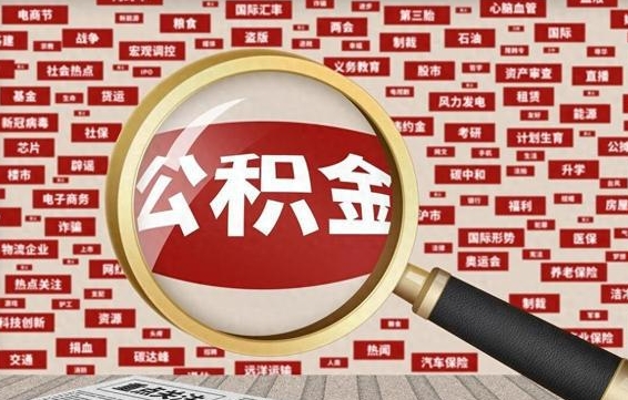 桓台封存了公积金怎么取出（已封存的公积金怎么提取）