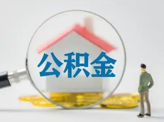 桓台怎么取住房公积金里的钱（怎么取用住房公积金）