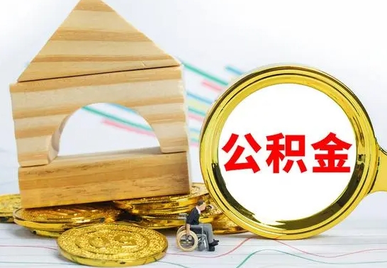 桓台取公积金流程（取公积金的办法）