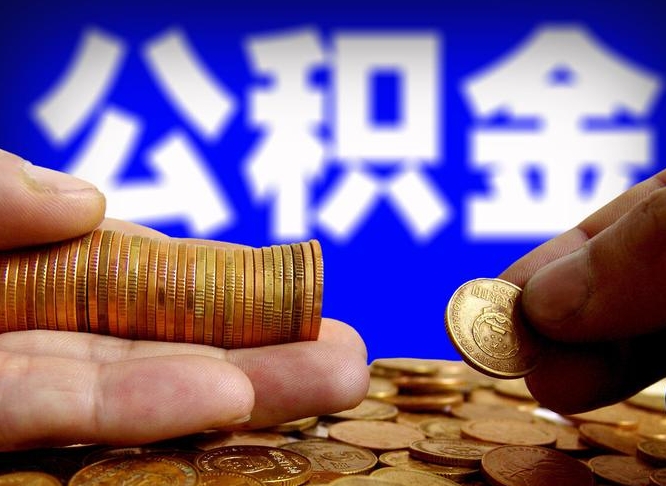 桓台帮提公积金资料（帮忙办理公积金提取）